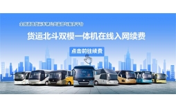 大貨車客車GPS北斗部標記錄儀服務費入網繳費